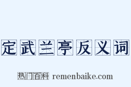 定武兰亭反义词是什么意思的图片